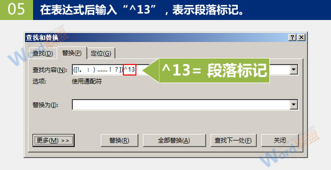 批量删除断行中的段落标记 批量删除断行中的段落标记：Word查找替换高级玩法(10)