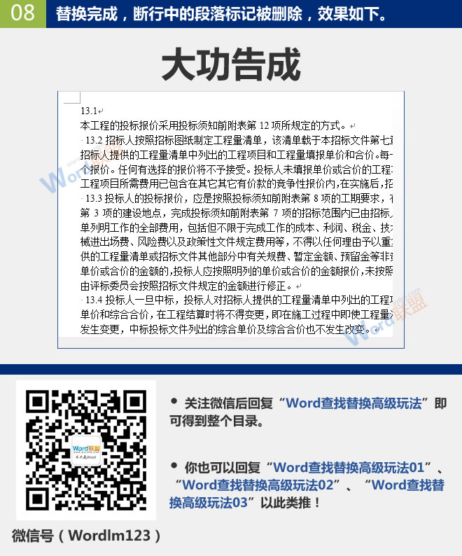 批量删除断行中的段落标记 批量删除断行中的段落标记：Word查找替换高级玩法(10)