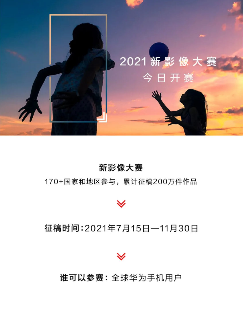 华为 2021 新影像大赛正式开始：面向全球华为手机用户，奖品包括 10000 美金、P50 手机等