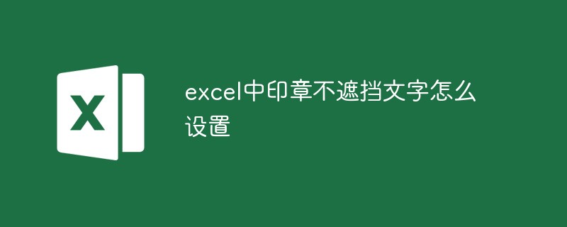 excel中印章不遮挡文字怎么设置