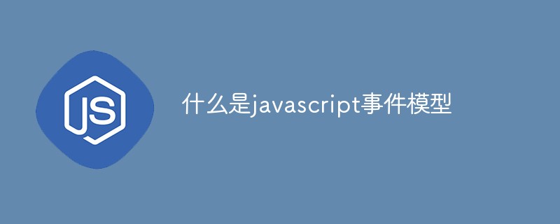 什么是javascript事件模型