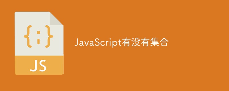 JavaScript有没有集合