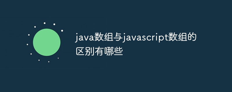 java数组与javascript数组的区别有哪些