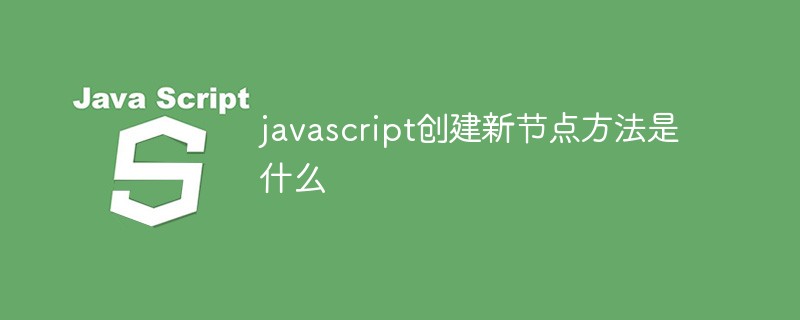 javascript创建新节点方法是什么