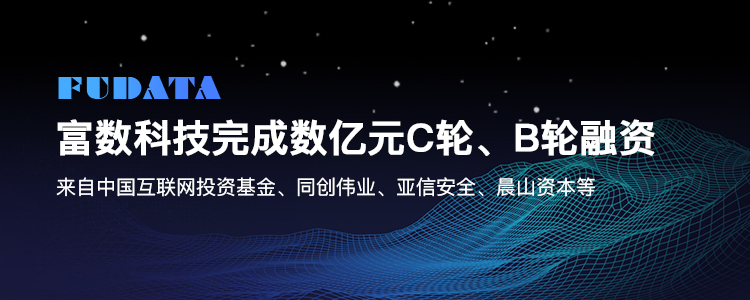 富数科技完成数亿元C轮和B轮融资，发力隐私计算互联互通生态