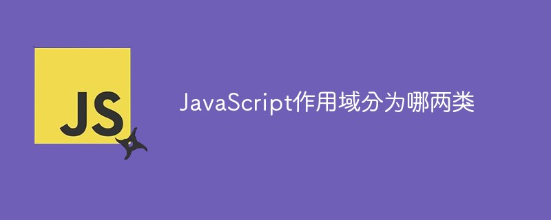 JavaScript作用域分为哪两类