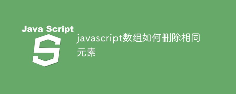 javascript数组如何删除相同元素