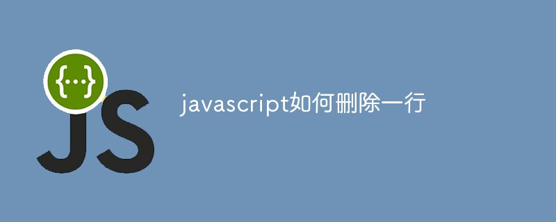 javascript如何删除一行