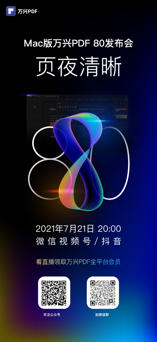 万兴科技旗下万兴PDF Mac端更新8.0版本 将于7月21日20:00举行线上发布会