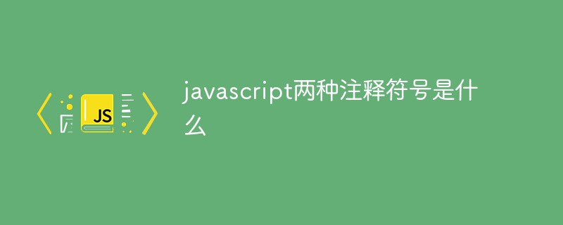 javascript两种注释符号是什么