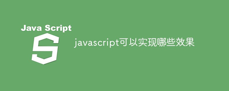 javascript可以实现哪些效果