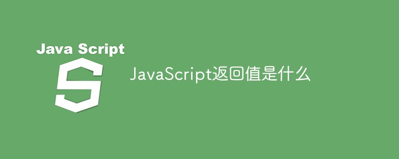 JavaScript返回值是什么