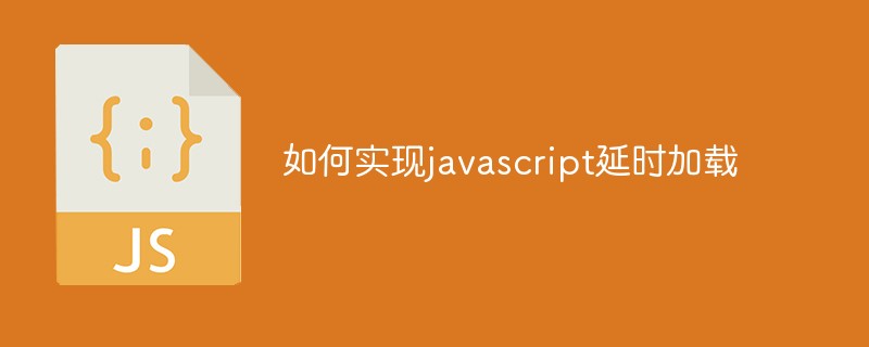 如何实现javascript延时加载