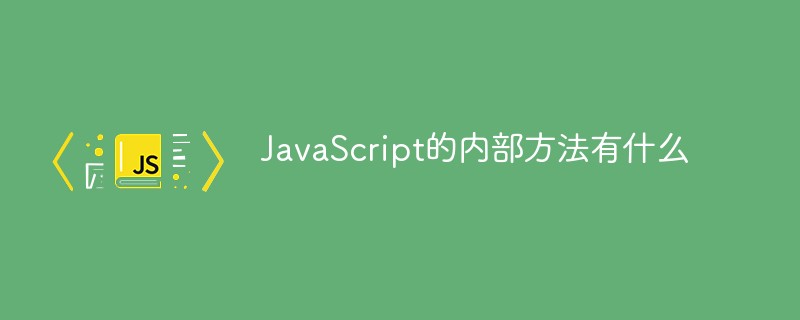 JavaScript的内部方法有什么