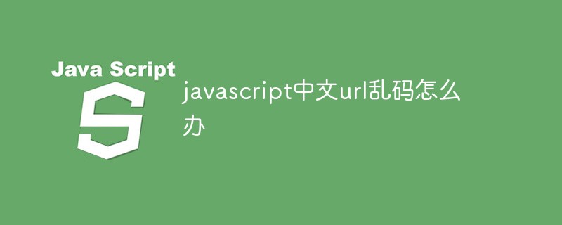 javascript中文url乱码怎么办