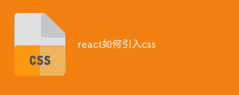 react如何引入css