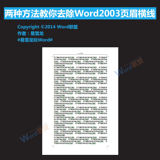 去除页眉横线 两种方法教你去除Word2003页眉横线