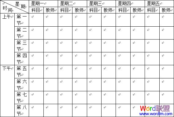 word制作课程表 Word2003表格制作教程 “课程表”制作的实战教程