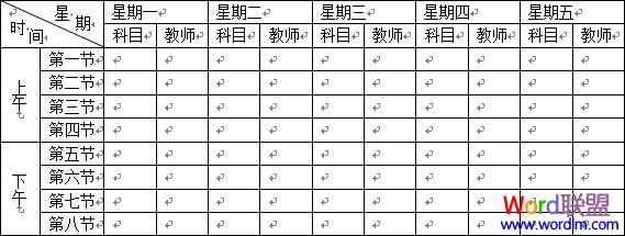 word制作课程表 Word2003表格制作教程 “课程表”制作的实战教程