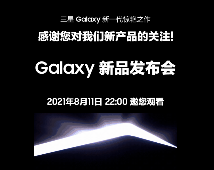 三星中国官网预热 8 月 11 日 Galaxy 新品发布会