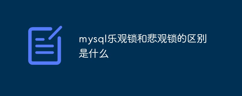 mysql乐观锁和悲观锁的区别是什么