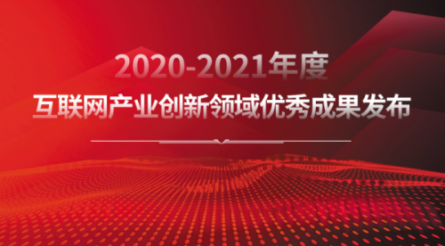 树立行业标杆 2020-2021年度互联网产业创新优秀成果揭晓