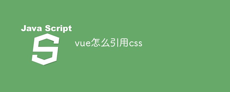 vue怎么引用css