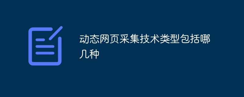 动态网页采集技术类型包括哪几种