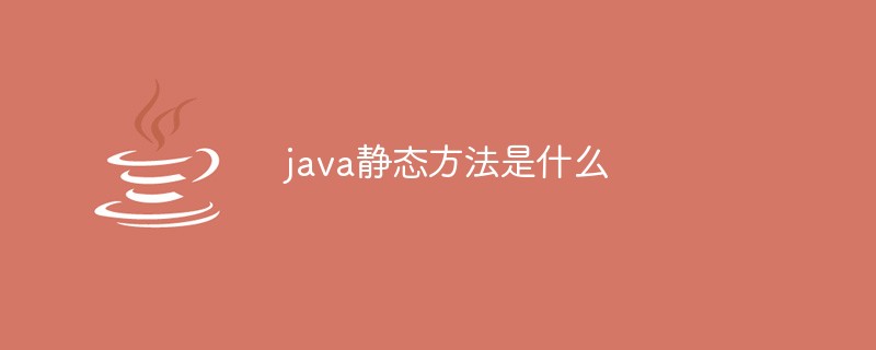 java静态方法是什么