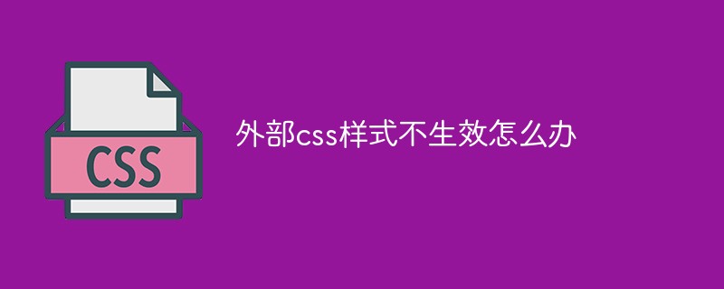 外部css样式不生效怎么办