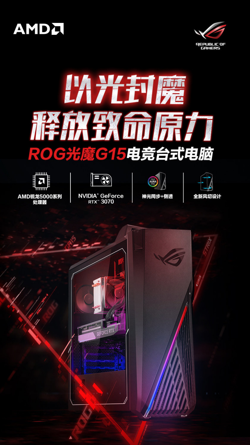 ROG 发布光魔 G15 电竞主机：R7-5800X+RTX 3070，13999 元