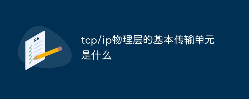 tcp/ip物理层的基本传输单元是什么