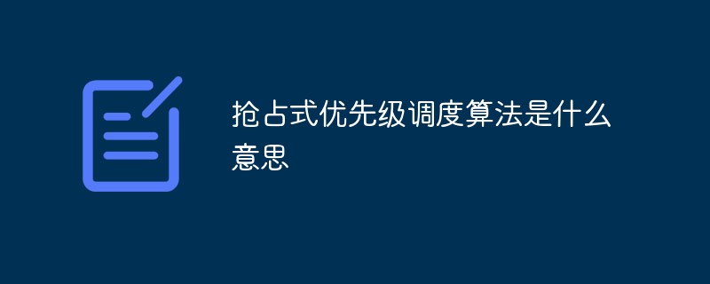 抢占式优先级调度算法是什么意思