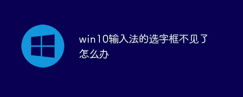 win10输入法的选字框不见了怎么办