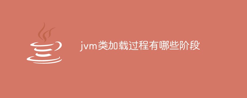 jvm类加载过程有哪些阶段