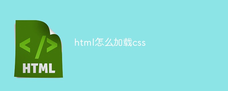 html怎么加载css