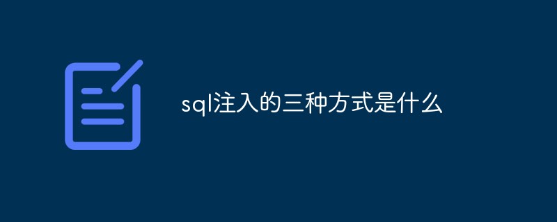 sql注入的三种方式是什么