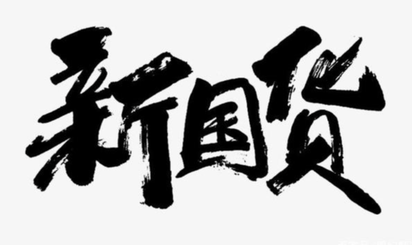 除了除了鸿星尔克，宝藏国货还有这些品牌，让你感受本土实力