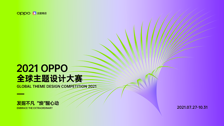 超32万奖金！2021 OPPO全球主题设计大赛正式开启