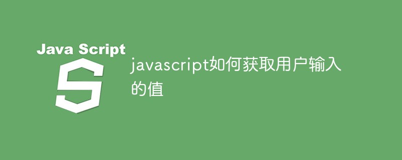 javascript如何获取用户输入的值