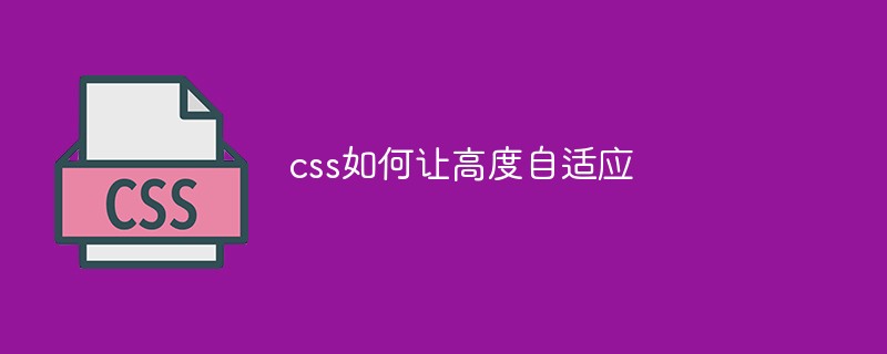 css如何让高度自适应