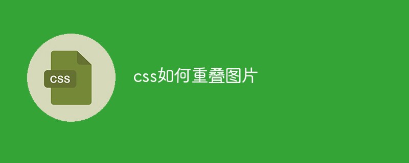 css如何重叠图片