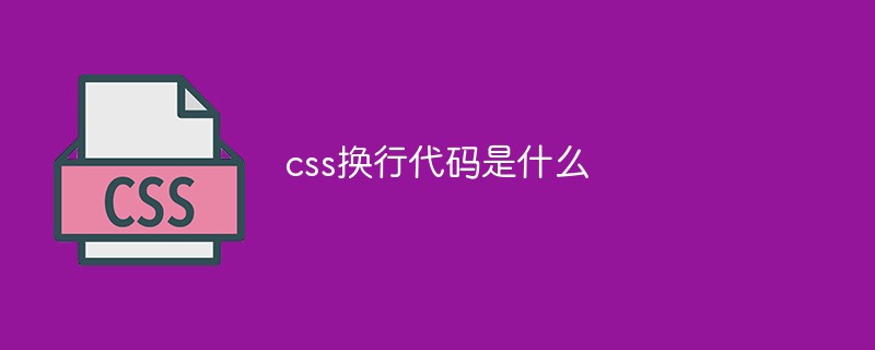 css换行代码是什么