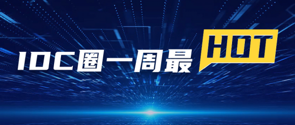 【IDC圈一周最HOT】上海、铁岭、乌兰察布数据中心项目、广深IDC市场报告、上海IDC用能指标、数据中心能效专项监察……