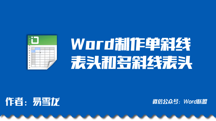 怎样在Word里绘制斜线表头  【Word斜线表头】怎样在Word里绘制斜线表头 制作单斜线表头和多斜线表头方法大全