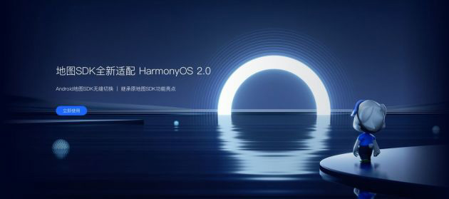 高德开放平台地图 SDK 率先适配鸿蒙 HarmonyOS，面向开发者免费发布