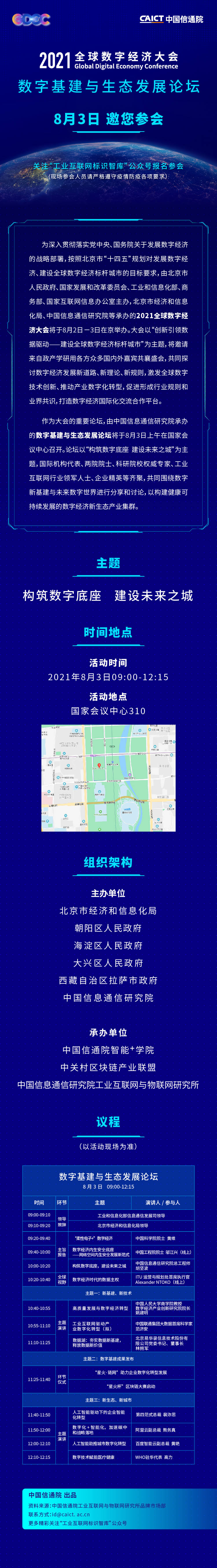 欢迎报名！2021全球数字经济大会—数字基建与生态发展论坛将于8月3日在京召开