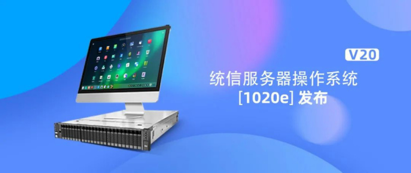 统信 UOS 服务器操作系统 V20（1020e）发布：面向多场景，安全高性能