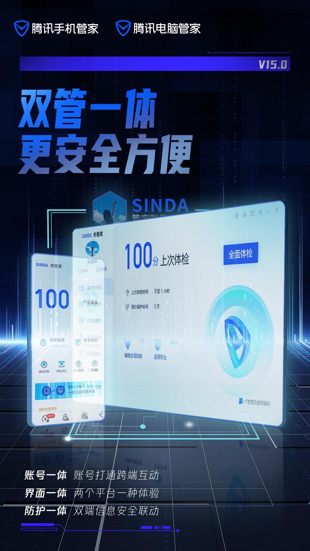 双管一体更安全方便，腾讯电脑管家、腾讯手机管家15.0版本上线