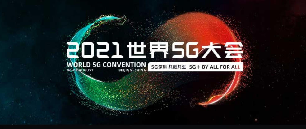 2021 世界 5G 大会宣布延期